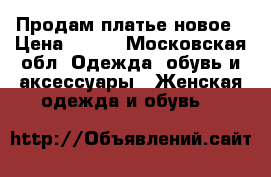 Продам платье новое › Цена ­ 800 - Московская обл. Одежда, обувь и аксессуары » Женская одежда и обувь   